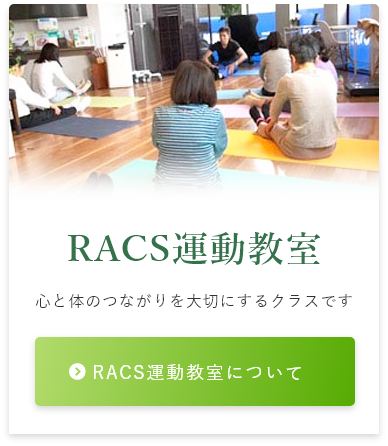 院長によるRACS運動教室 心と体のつながりを大切にするクラスです RACS運動教室について